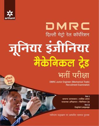 Arihant DMRC (Delhi Metro Rail Corporation) Junior Engineer Mechanical Trade Bharti Pariksha